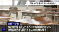 文部科学省、五輪アスリートなどを教員免許なしで先生に採用しやすくする取り組みを検討